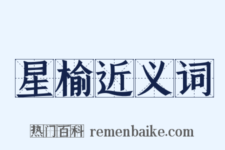星榆近义词是什么意思的图片
